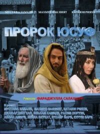 Постер к фильму Пророк Юсуф смотреть онлайн на киного