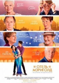 Постер к фильму Отель «Мэриголд». Заселение продолжается смотреть онлайн на киного
