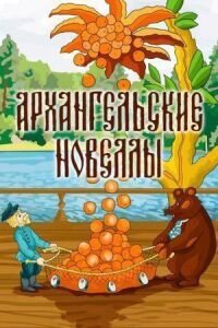 Постер к фильму Архангельские новеллы смотреть онлайн на киного