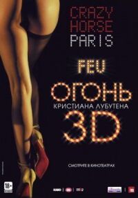 Постер к фильму Огонь Кристиана Лубутена 3D смотреть онлайн на киного