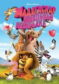 Постер к фильму Мадагаскар: Любовная лихорадка (2011) смотреть онлайн на киного