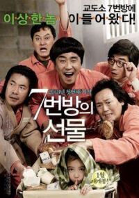 Постер к фильму Чудо в камере №7 (2012) смотреть онлайн на киного