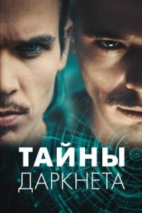Постер к фильму Тайны Даркнета смотреть онлайн на киного