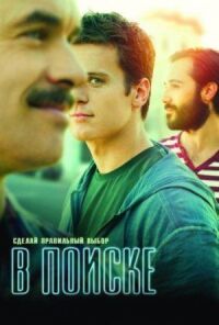 Постер к фильму В поиске (2014) смотреть онлайн на киного