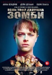 Постер к фильму Если твоя девушка – зомби (2014) смотреть онлайн на киного