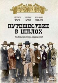 Постер к фильму Путешествие в Шилох смотреть онлайн на киного