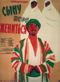 Постер к фильму Сыну пора жениться смотреть онлайн на киного
