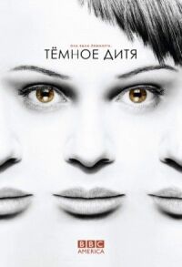 Постер к фильму Темное дитя смотреть онлайн на киного
