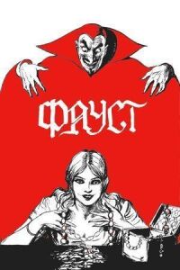 Постер к фильму Фауст смотреть онлайн на киного