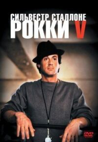 Постер к фильму Рокки 5 смотреть онлайн на киного