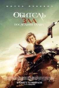Постер к фильму Обитель зла: Последняя глава смотреть онлайн на киного