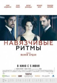 Постер к фильму Навязчивые ритмы смотреть онлайн на киного