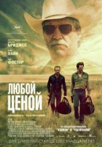 Постер к фильму Любой ценой смотреть онлайн на киного