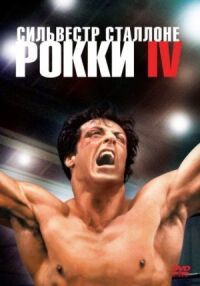 Постер к фильму Рокки 4 смотреть онлайн на киного