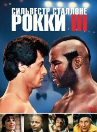 Постер к фильму Рокки 3 смотреть онлайн на киного
