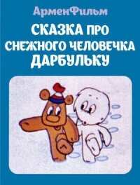 Постер к фильму Сказка про снежного человечка Дарбульку смотреть онлайн на киного