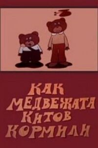 Постер к фильму Как медвежата китов кормили смотреть онлайн на киного