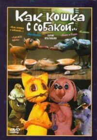 Постер к фильму Как кошка с собакой смотреть онлайн на киного