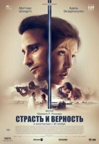 Постер к фильму Страсть и верность смотреть онлайн на киного