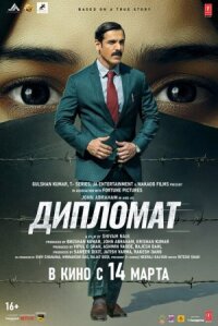 Постер к фильму Дипломат смотреть онлайн на киного