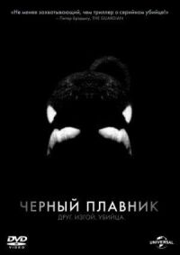 Постер к фильму Черный плавник смотреть онлайн на киного