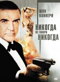 Постер к фильму Никогда не говори «никогда» (1983) смотреть онлайн на киного