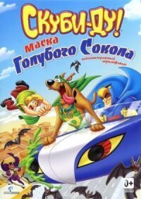 Постер к фильму Скуби-Ду! Маска голубого сокола (2012) смотреть онлайн на киного