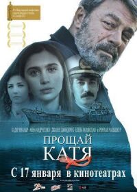 Постер к фильму Прощай, Катя смотреть онлайн на киного