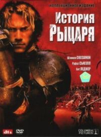Постер к фильму История рыцаря смотреть онлайн на киного