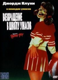 Постер к фильму Возвращение в школу ужасов смотреть онлайн на киного