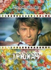 Постер к фильму Трюкач (1980) смотреть онлайн на киного