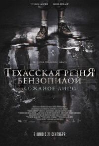 Постер к фильму Техасская резня бензопилой: Кожаное лицо смотреть онлайн на киного