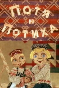 Постер к фильму Потя и Потиха смотреть онлайн на киного