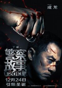 Постер к фильму Полицейская история 2013 (2013) смотреть онлайн на киного