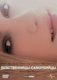 Постер к фильму Девственницы-самоубийцы смотреть онлайн на киного