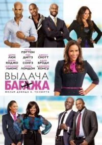 Постер к фильму Выдача багажа (2013) смотреть онлайн на киного