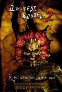 Постер к фильму Джиперс Криперс 2 смотреть онлайн на киного