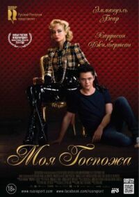 Постер к фильму Моя Госпожа (2013) смотреть онлайн на киного