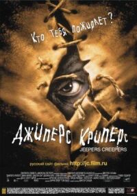Постер к фильму Джиперс Криперс смотреть онлайн на киного
