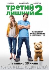 Постер к фильму Третий лишний 2 смотреть онлайн на киного