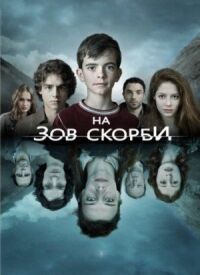 Постер к фильму На зов скорби смотреть онлайн на киного