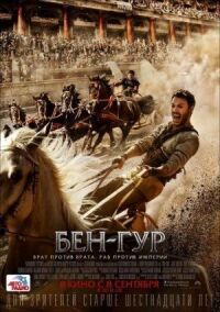Постер к фильму Бен-Гур смотреть онлайн на киного