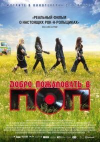 Постер к фильму Добро пожаловать в ПОП (2013) смотреть онлайн на киного