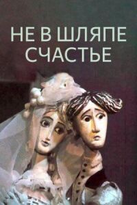 Постер к фильму Не в шляпе счастье смотреть онлайн на киного
