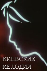 Постер к фильму Киевские мелодии смотреть онлайн на киного