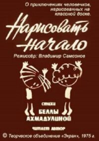 Постер к фильму Нарисовать начало смотреть онлайн на киного