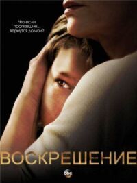 Постер к фильму Воскрешение смотреть онлайн на киного