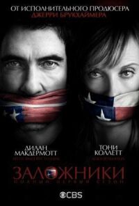 Постер к фильму Заложники (2013) смотреть онлайн на киного