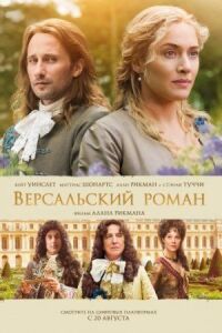 Постер к фильму Версальский роман смотреть онлайн на киного