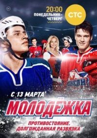 Постер к фильму Молодёжка (2013) смотреть онлайн на киного